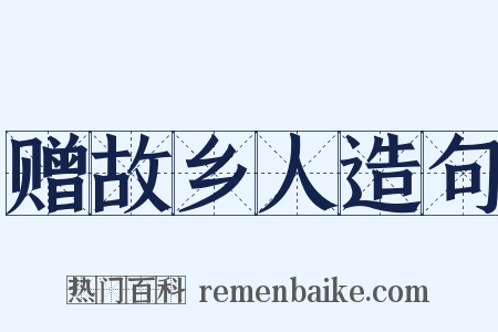 赠故乡人造句是什么意思的图片